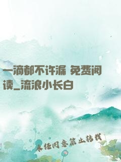 一滴都不许漏 免费阅读